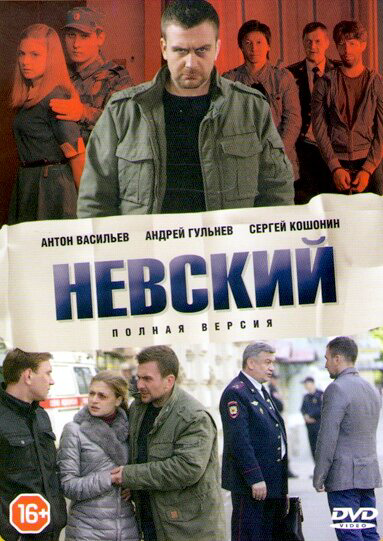 Невский постер - смотреть онлайн